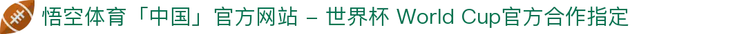 悟空体育「中国」官方网站 - 世界杯 World Cup官方合作指定